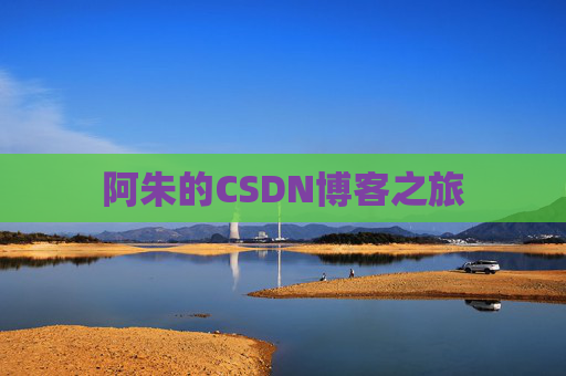 阿朱的CSDN博客之旅