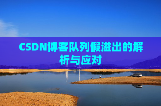 CSDN博客队列假溢出的解析与应对