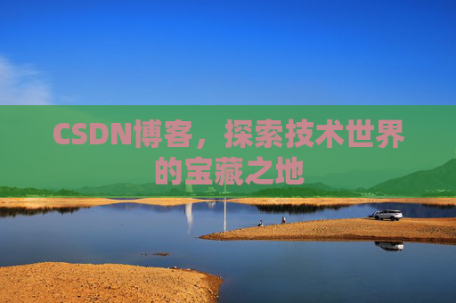 CSDN博客，探索技术世界的宝藏之地