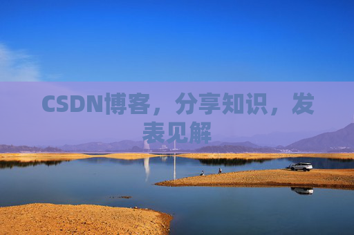 CSDN博客,分享知识,发表见解