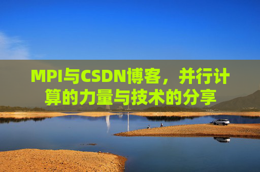 MPI与CSDN博客,并行计算的力量与技术的分享