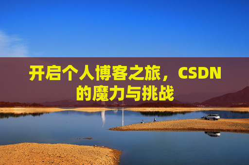 开启个人博客之旅，CSDN的魔力与挑战