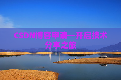 CSDN博客申请—开启技术分享之旅